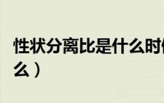 性状分离比是什么时候学的（性状分离比是什么）
