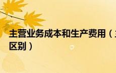 主营业务成本和生产费用（主营业务成本和生产成本有什么区别）