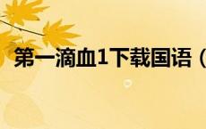 第一滴血1下载国语（第一滴血1迅雷下载）