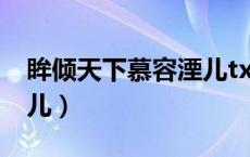 眸倾天下慕容湮儿txt下载（眸倾天下慕容湮儿）