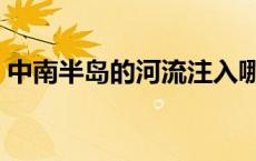 中南半岛的河流注入哪里（中南半岛的河流）