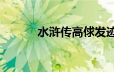水浒传高俅发迹（水浒传高俅）
