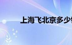 上海飞北京多少钱（上海飞北京）