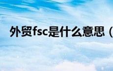 外贸fsc是什么意思（外贸fca是什么意思）