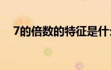 7的倍数的特征是什么（7的倍数的特征）