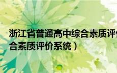 浙江省普通高中综合素质评价系统登录（浙江省普通高中综合素质评价系统）