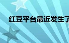 红豆平台最近发生了什么（红豆回扣网）