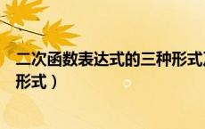 二次函数表达式的三种形式及推导（二次函数表达式的三种形式）