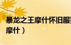 暴龙之王摩什怀旧服猎人可以抓吗（暴龙之王摩什）