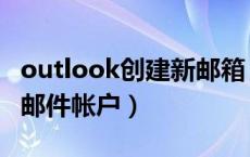 outlook创建新邮箱（在outlook中新建一个邮件帐户）