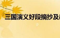 三国演义好段摘抄及感悟（三国演义好段）