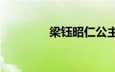 梁钰昭仁公主（昭仁公主）