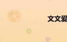 文文爱淫淫么