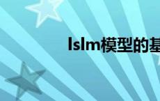 lslm模型的基本含义（lsl）