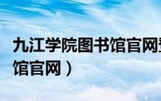 九江学院图书馆官网登录入口（九江学院图书馆官网）