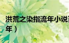 洪荒之染指流年小说百度云盘（洪荒之染指流年）