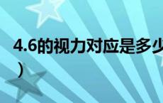 4.6的视力对应是多少度（4 6的视力是多少度）