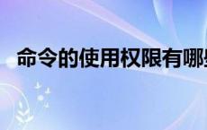 命令的使用权限有哪些（命令的使用范围）