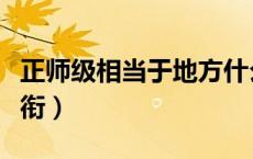 正师级相当于地方什么级别（正师级是什么军衔）