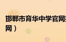 邯郸市育华中学官网招聘（邯郸市育华中学官网）