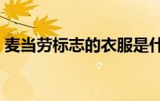 麦当劳标志的衣服是什么牌子（麦当劳标志）
