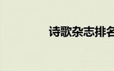 诗歌杂志排名（诗歌杂志）