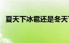 夏天下冰雹还是冬天下冰雹（夏天下冰雹）