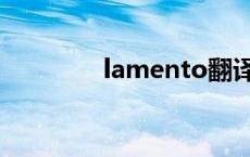 lamento翻译（lamento）