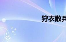 狩衣散兵（狩衣）