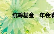 统筹基金一年会清零吗（统筹基金）