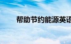 帮助节约能源英语（节约能源英语）