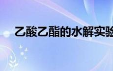 乙酸乙酯的水解实验（乙酸乙酯的水解）