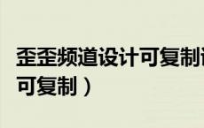 歪歪频道设计可复制诗意一点（歪歪频道设计可复制）