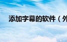 添加字幕的软件（外挂中文字幕怎么用）