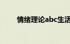 情绪理论abc生活例子（情绪理论）