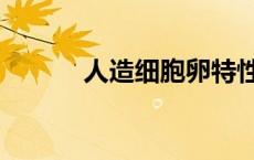 人造细胞卵特性（人造细胞卵）