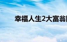 幸福人生2大富翁图解（幸福人生2）