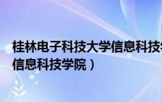 桂林电子科技大学信息科技学院新校区（桂林电子科技大学信息科技学院）