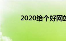 2020给个好网站（给个好网站）
