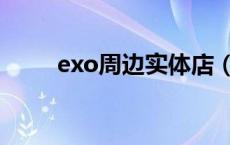 exo周边实体店（exo周边专卖店）