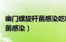 幽门螺旋杆菌感染吃啥药比较好（幽门螺旋杆菌感染）