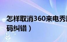 怎样取消360来电秀服务号码（360来电秀号码纠错）