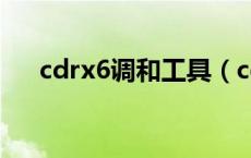 cdrx6调和工具（cdr调和工具怎么用）