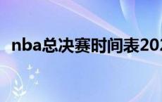 nba总决赛时间表2023（nba总决赛时间）