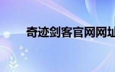 奇迹剑客官网网址（奇迹剑客官网）