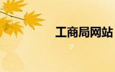 工商局网站（工商局网）