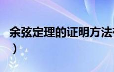 余弦定理的证明方法有哪些（余弦定理的证明）