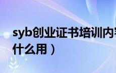 syb创业证书培训内容（syb创业培训证书有什么用）