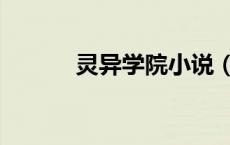 灵异学院小说（变态灵异学院）