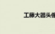 工藤大器头像（工藤大器）